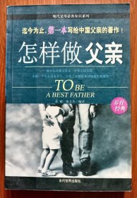 怎样做父亲  (现代父母必备知识系列 养育经典) ,苏婧等编译,当代世界出版社