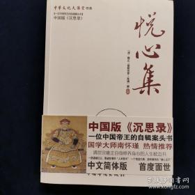 悦心集(中华文化大讲堂书系)   (清)雍正撰  中国华侨出版社正版