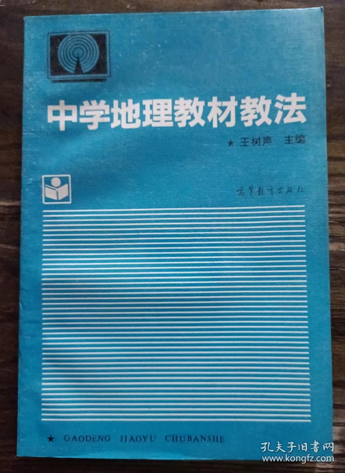 中学地理教材教法  (电视卫星教材) ,王树声主编,高等教育出版社