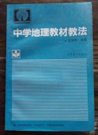 中学地理教材教法  (电视卫星教材) ,王树声主编,高等教育出版社