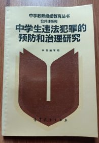 中学生违法犯罪的预防和治理研究(中学教师继续教育丛书) ,本书编写组,高等教育出版社