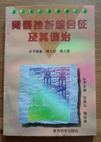 青春挫折综合征及其调治(青少年心理健康丛书) ,傅人霞等编著,教育科学出版社