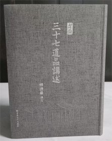 十七道品讲述   释证严讲述  国家宗教事务局宗教文化出版社正规出版物