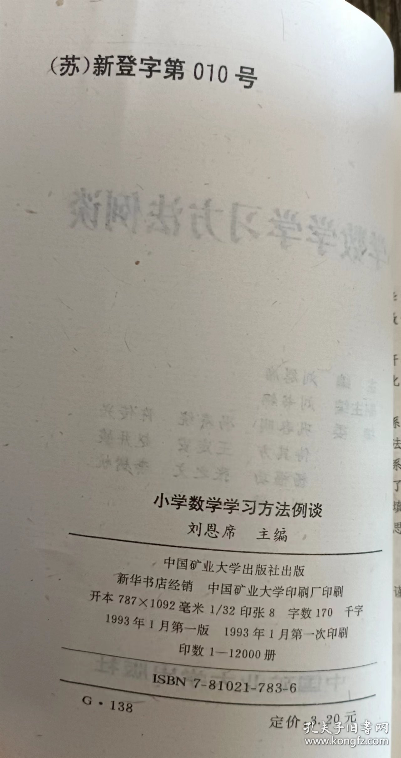 小学数学学习方法例谈 ,刘恩席主编,中国矿业大学出版社