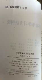 小学数学学习方法例谈 ,刘恩席主编,中国矿业大学出版社