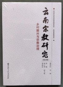 云南宗教研究(第五辑)：乡村振兴与宗教治理   云南省社会科学院宗教研究所等编5    国家宗教事务局宗教文化出版社正规出版物