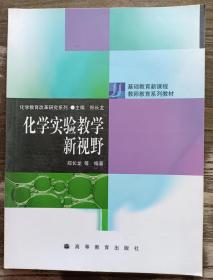 化学实验教学新视野