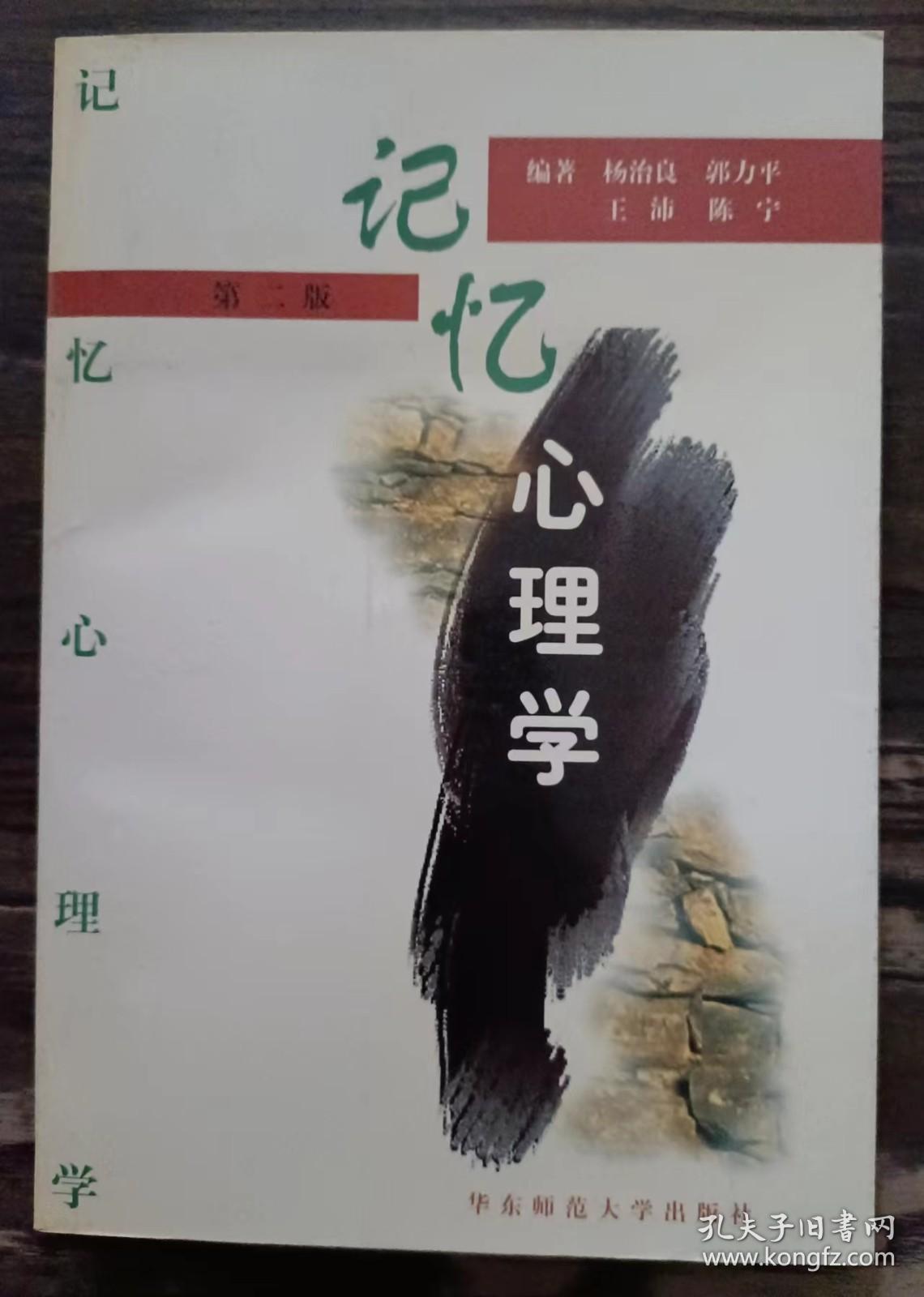 记忆心理学,杨治良等编著,华东师范大学出版社