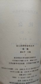 社会 (大班) (幼儿园课程指导丛书) ,虞永平主编,南京师范大学出版社