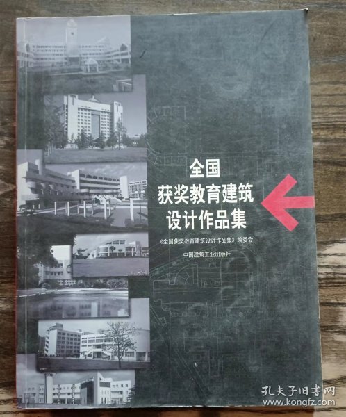 全国获奖教育建筑设计作品集,全国获奖教育建筑设计作品集班委会编,中国建筑工业出版社