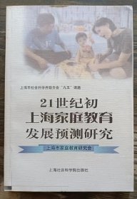 21世纪初上海家庭教育发展预测研究 ,上海市家庭教育研究会,上海社会科学院出版社