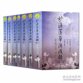 妙法莲华经浅释(全七册) 宣化法师讲述 宗教文化出版社正版 7卷 2021年第7次印刷定价380元 全新未拆封