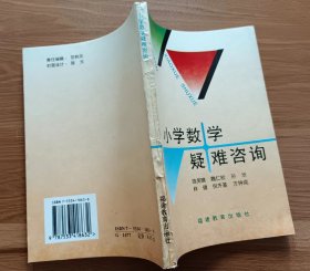 小学数学疑难咨询,陈笑晴等编著,福建教育出版社