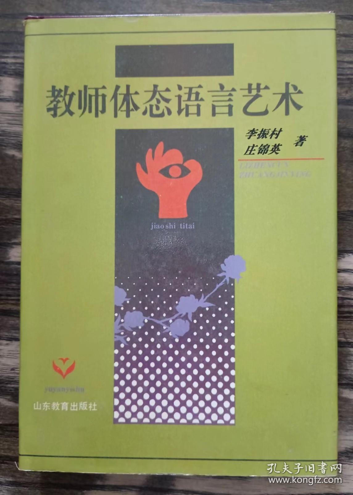 教师体态语言艺术,李振村等著,山东教育出版社