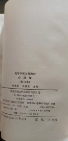 心理学(修订本),叶奕乾等主编,华东师范大学出版社