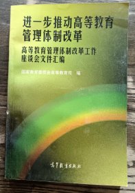 进一步推动高等教育管理体制改革：高等教育管理体制改革工作座谈会文件汇编 ,国家教育委员会高等教育司编,高等教育出版社