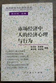 市场经济中人的经济心理与行为(市场经济与心理学丛书),俞文钊编著,人民教育出版社