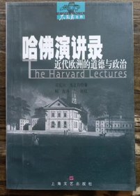 哈佛演讲录：近代欧洲的道德与政治  (不死鸟丛书) ,(英)奥克肖特著,上海文艺出版社