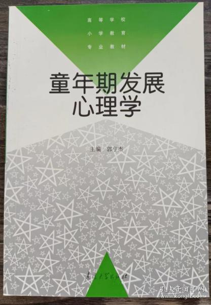 童年期发展心理学——高等学校小学教育专业教材