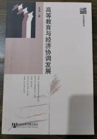 高等教育与经济协调发展（经济管理系列）,范明著,社会科学文献出版社