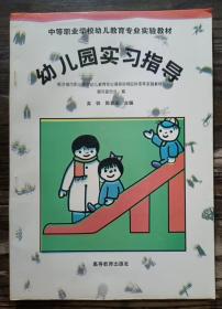 幼儿园实习指导(中等职业学校幼儿教育专业实验教材),高铁等主编,高等教育出版社