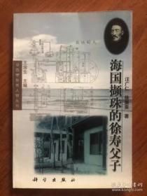 海国撷珠的徐寿父子(西学东传人物丛书)   汪广仁等著  科学出版社