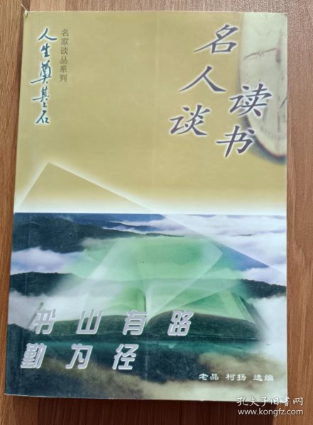 “人生奠基石”丛书·名家谈丛系列（全4册）