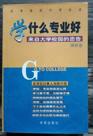 学什么专业好：来自大学校园的忠告(理科卷),张健鹏 胡足青 主编,学苑出版社