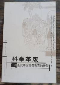 科举革废与近代中国高等教育的转型,张亚群著,华中师范大学出版社