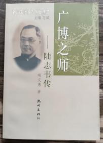 广博之师：陆志韦传 (浙江文化名人传记丛书) ,项文惠著,杭州出版社