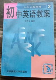 九年义务教育初中英语教案:第二册,崔君方编著,北京师范大学出版社