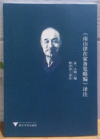 《南山律在家备览略编》译注 弘一大师编,释界崇译注 浙江大学出版社 原定价30元量少溢价【本页显示图片(封面、版权页、目录页等）为本店实拍，确保是正版图书，自有库存现货，不搞代购代销，杭州直发!】