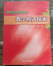 教学模式探索(课程改革在北仑),胡小伟主编,浙江人民出版社