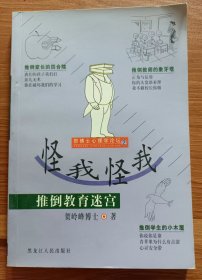 怪我怪我: 推倒教育迷宫(贺博士心理学论坛)  ,贺岭峰著,黑龙江人民出版社