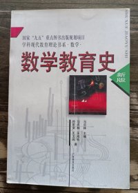 数学教育史  (学科现代教育理论书系),马忠林等著,广西教育出版社