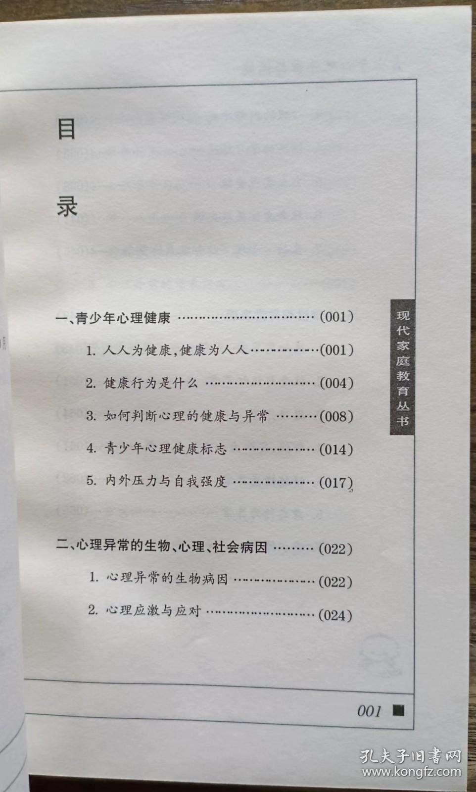 青少年心理异常与保健(现代家庭教育丛书),郑晓边等编著,广西科学技术出版社