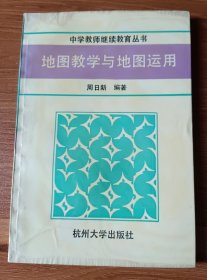 地图教学与地图运用  (中学教师继续教育丛书) ,周日新编著,杭州大学出版社