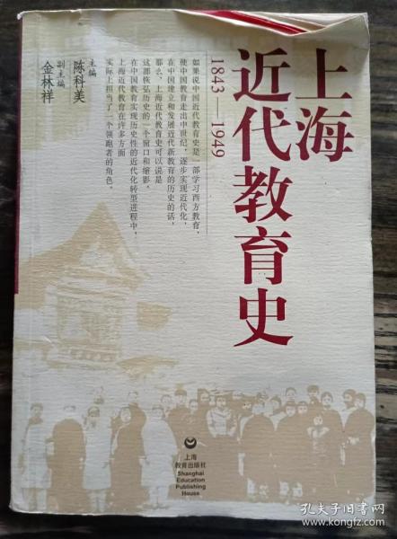 上海近代教育史（1843-1949）