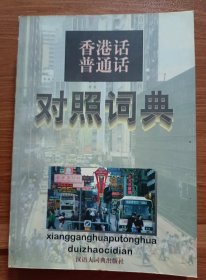 香港话普通话对照词典,朱永锴编著,汉语大词典出版社