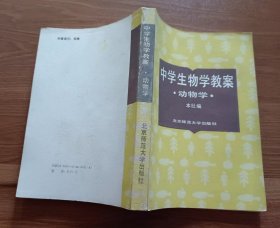 中学生物学教案：动物学  ,北京师范大学出版社编,北京师范大学出版社