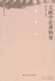 文献学论著辑要(国学基本文库) 张舜徽选编 中国人民大学出版社