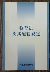 教育法及其配套规定,中国法制出版社编,中国法制出版社