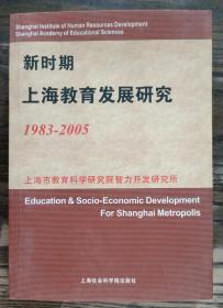 新时期上海教育发展研究:1983-2005,上海市教育科学研究院智力开发研究所编,上海社会科学院出版社