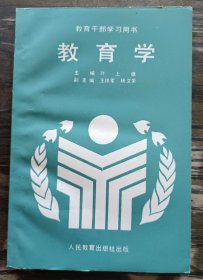 教育学(教育干部学习用书),叶上雄主编,人民教育出版社