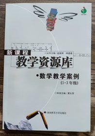 新课程教学资源库：数学教学案例   (1-3年级),黄生英主编,湖南师范大学出版社