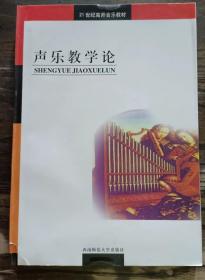 声乐教学论 (21世纪高师音乐教材) ,俞子正等著,西南师范大学出版社