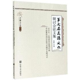 第七届灵隐文化研讨会论文集：纪念弘一法师圆具100周年暨中国佛教戒律思想与实践学术研讨会(灵隐文丛之七) 光泉主编 宗教文化出版社正版