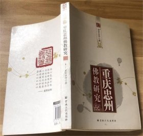 重庆忠州佛教研究