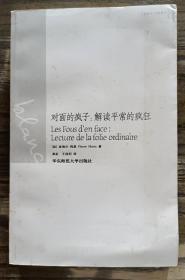 对面的疯子：解读平常的疯狂(巴黎丛书· 白色系列) ,(法)玛里著,华东师范大学出版社