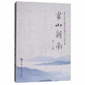 灵山亲承：浙东天台宗佛教文化研究中心论文集   释门一主编  宗教文化出版社正版  全新